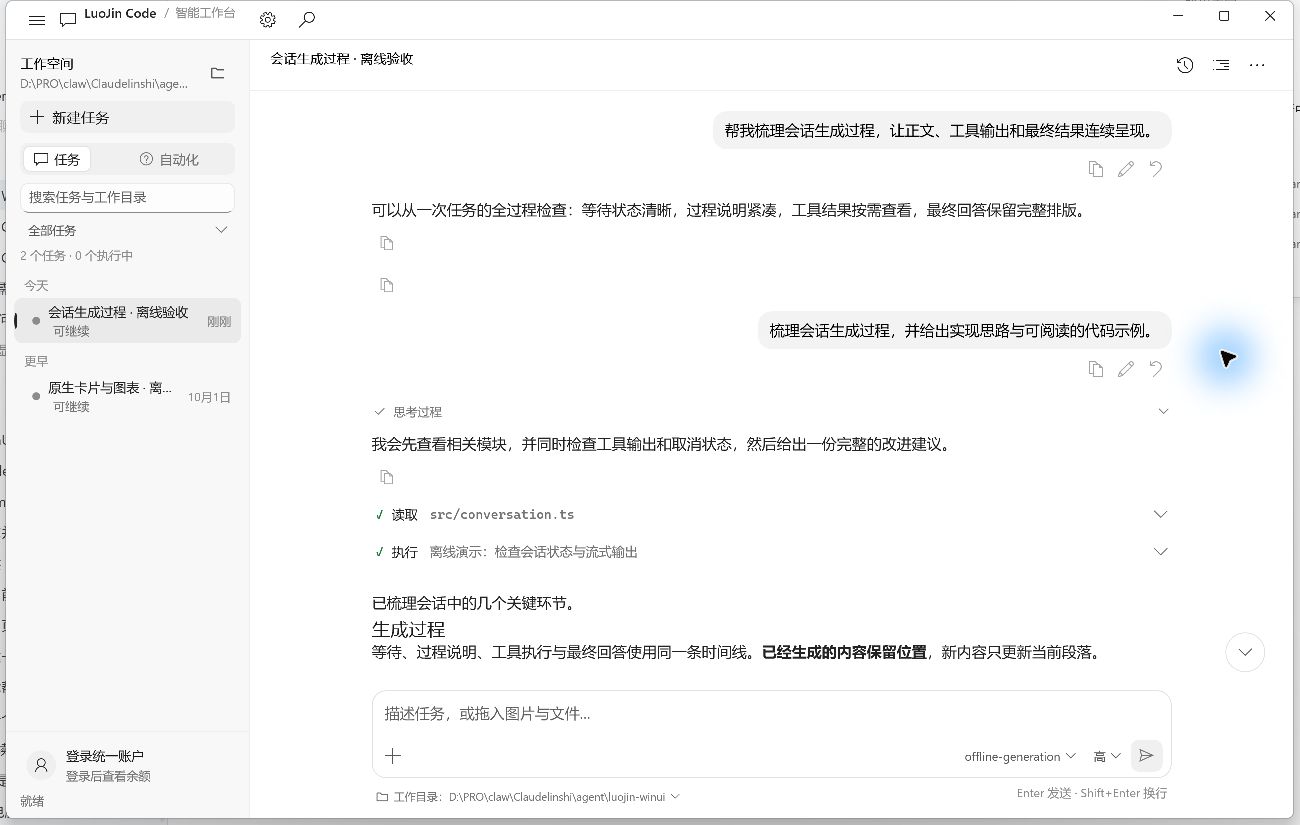 WinUI 2.4.0 真实原生窗口，展示连续会话、工具记录和输入区