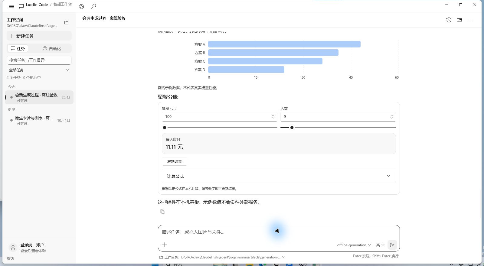 WinUI 2.4.1 实际界面截图，显示智能 UI 分账计算器