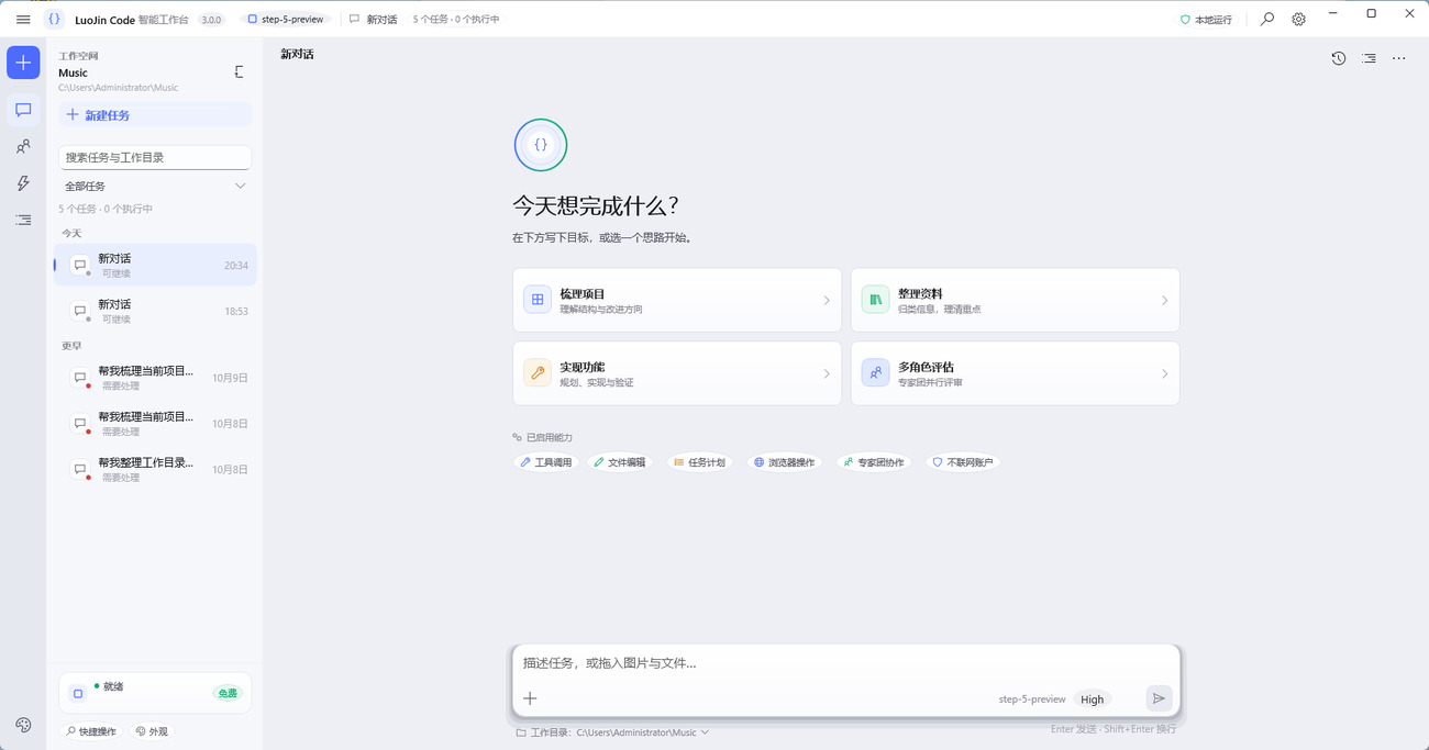 Clue 3.0.0 原生工作台的真实画面：任务列表、目标输入与能力入口